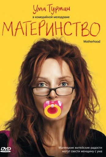 Материнство (2009) онлайн бесплатно